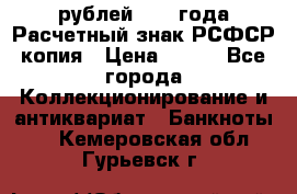60 рублей 1919 года Расчетный знак РСФСР копия › Цена ­ 100 - Все города Коллекционирование и антиквариат » Банкноты   . Кемеровская обл.,Гурьевск г.